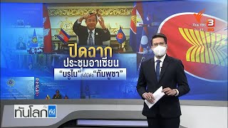 ปิดฉากประชุมอาเซียน \