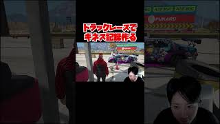 ドラックレースでギネス記録出すフラグ回収の神【GTA5グラセフMOD】