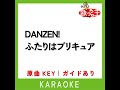 danzen ふたりはプリキュア カラオケ 原曲歌手 五條真由美