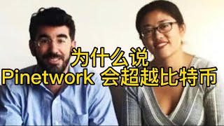 为什么说Pi network 会超越比特币