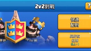 久違的2v2,想用武僧來做點什麼？！ClashRoyale皇室戰爭