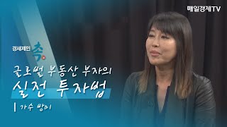 [경세제민 촉] 글로벌 부동산 부자의 실전 투자법 가수 방미