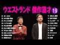 ウエストランド傑作漫才 コント 19【睡眠用・作業用・ドライブ・高音質bgm聞き流し】（概要欄タイムスタンプ有り）