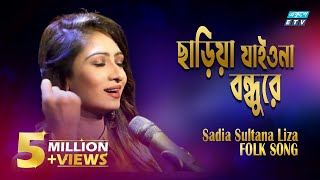 Sariya Jaiona Bondhure || ছাড়িয়া যাইওনা বন্ধুরে || Sadia Sultana Liza || ETV Music