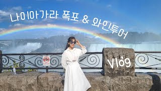 [ENG] 언제가도 좋은 나이아가라 폭포, 펠러 와이너리 투어, 가족 나들이 브이로그, peller esate tour