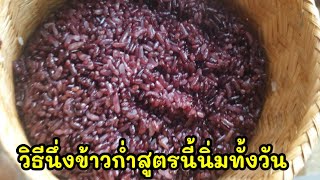 เคล็ดลับวิธี นึ่งข้าวก่ำหรือข้าวเหนียวดำให้อ่อนนิ่มอยู่ทั้งวัน