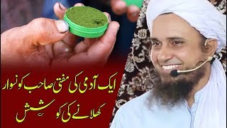 Ek Admi ne Naswar Khalanay k koshis ki | Mufti Tariq Masood |  مفتی صاحب کو چائے کا نشہ کیسے ہوا