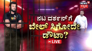 LIVE | Darshan Bail Plea Scenarios | ಬೇಲ್ ಅಷ್ಟು ಸುಲಭ ಇಲ್ಲವೇ ಇಲ್ಲ! | Pavithra Gowda | Vijayalakshmi