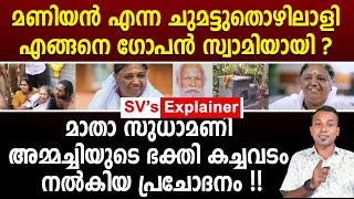 മണിയൻ എന്ന ചുമട്ടുതൊഴിലാളി എങ്ങനെ ഗോപൻ സ്വാമിയായി ? Neyyattinkara gopan Swamy issue