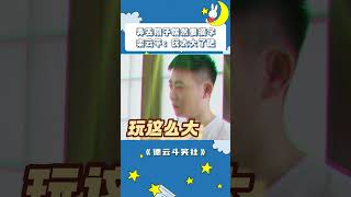 弄丢扇子居然要摘字，栾云平：玩太大了吧 #德云社 #德云斗笑社 #shorts