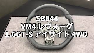 SB044 VM4 レヴォーグ 1.6GT-S アイサイト 4WD 純正 ステアリングハンドル