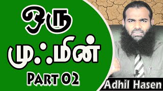 ஒரு முஃமின் 02 | Oru Mu'min 02 | Tamil | Bayan