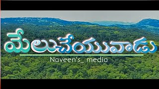 - మేలు చేయువాడు-//melu cheyuvadu//4k video //మేలుచేయక నీవూ //Naveen's Media