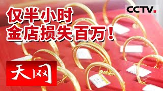 《天网》金店店主遛弯半小时 价值百万元饰品被盗 36小时警方侦破特大金店被盗案 | CCTV社会与法