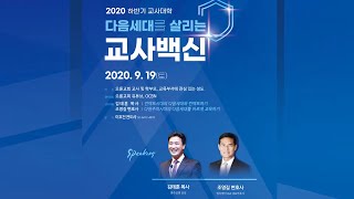 2020 교사대학 홍보영상