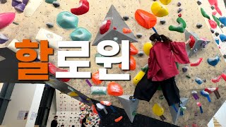 클라이머의 할로윈! 캐치스톤(CatchStone) 부천 l 클라이밍 Vlog