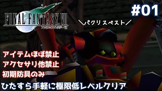 FF7 ひたすら手軽に極限低レベルクリア #01【ゆっくり実況】