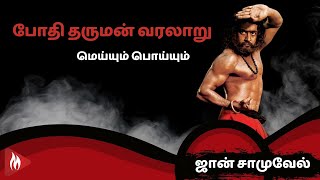 போதி தருமன் வரலாறு - மெய்யும் பொய்யும் | ஜான் சாமுவேல் | மெய்ப்பொருள்