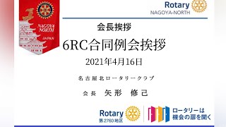 2021/4/16 会長挨拶『6RC合同例会挨拶』