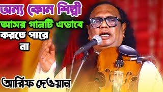 এমন আসর গান আরিফ দেওয়ান বলে সম্ভব | গাইতে যেন পারি তোমার গান | Arif Dewan's song | Best Bondona Gan