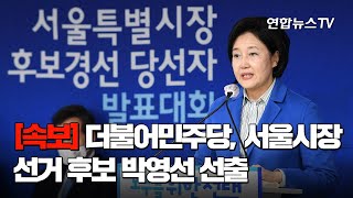 [속보] 민주, 서울시장 보궐선거 후보 박영선 선출 / 연합뉴스TV (YonhapnewsTV)