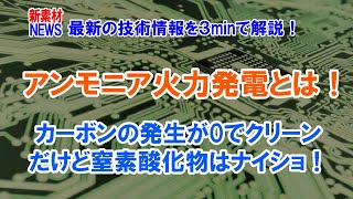 エネルギー庁が推進するCO2ゼロでクリーンなアンモニア発電だけど、問題が多いことは記載が無いのは何故か？