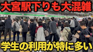 【大宮駅】学生の利用が目立つ下り電車 大宮駅下りの混雑が凄すぎた！ #rushhour  #混雑 #満員電車 #通勤ラッシュ #通学 Rush Hour in Japan