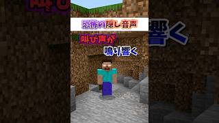 【マイクラ都市伝説】叫び声が鳴り響く、恐怖の隠しデータ #マイクラ #マインクラフト #shorts