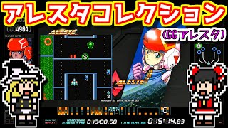 【ゆっくりゲーム雑談】 PS4 アレスタコレクション　プレイその3　GGアレスタ