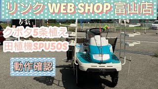 【農機具王 富山店】クボタ5条植え田植え機SPU50S ヤフオク出品中！2022.09.26 春物 田植機