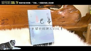 【礦電視SOL TV】 林若曦專訪 一本關於狗與人的故事