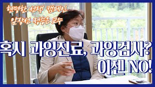 [메디컬인터뷰 정승은 교수]CT, MRI 검사 함부로 하지 마라. 과잉진료, 과잉검사는 NO! 현명한 선택 캠페인