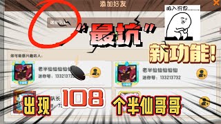 迷你世界：108个半仙哥哥，没有一个是真的！你被新功能骗了吗？