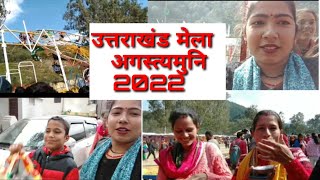 देखें अगस्त्यमुनि मेला 2022 ||Augustmuni mela 2022@Pahadi mela||UTTARAKHAND Mela 2022#monikapanwar