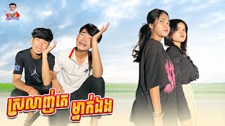 ស្រលាញ់គេម្នាក់ឯង 😂 By មីញ៊ាំលេង Kobe