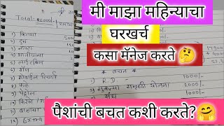 #मी माझा महिन्याचा घरखर्च कसा नियोजन करते //घरखर्च पैशाची बचत कशी करते//टीप सहित // Housekeeping