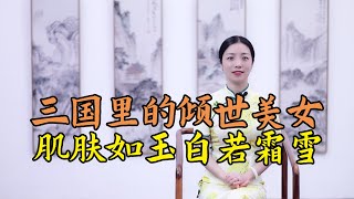 三國時期的絕世美女，被丈夫4次拋棄，生下一子被嘲笑千年