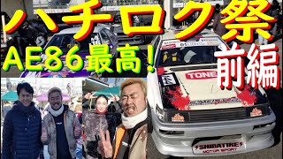 【2022 ハチロク祭TC2000 前編】今年は走ってきたぜ、あ～楽しかった！