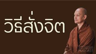 วิธีสั่งจิต | มูลนิธิพุทธโฆษณ์