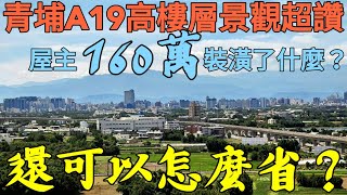 桃園青埔A19景觀戶花了160萬裝潢了什麼？還可以怎麼省...台灣房地產 高鐵 A18 A17 中壢