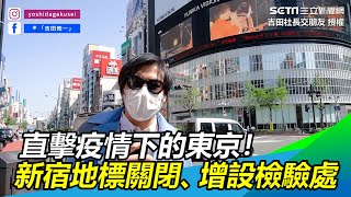 直擊疫情下的東京！知名地標關閉　街頭增設核酸檢驗處｜三立新聞網 SETN.com