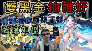 你需要抽年度雙黑金嗎？誰比較實用之完全分析！甚麼樣的玩家可以不用抽？有哪些缺點呢？「神魔之塔」、小諸葛、破厄天弓 ‧ 帝鴻、鯉躍天翔 ‧ 軒轅