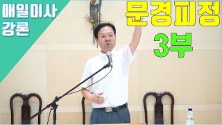 190816 황창연신부 매일미사 강론 :문경피정 3부