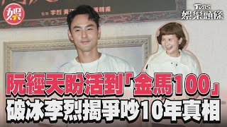 阮經天盼活到「金馬100」  破冰李烈揭爭吵10年真相｜TVBS娛樂頭條