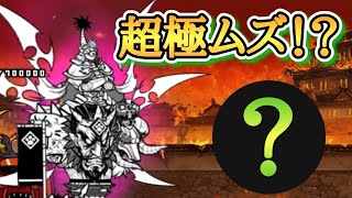 【にゃんこ大戦争】超簡単！？あの本能解放激レアがいれば決戦！反逆の戦国魔王冠2　超極ムズが、、、