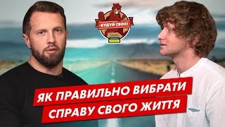 Справа життя: як її обрати та досягнути успіху? Андрій Остапчук для Будуй Своє