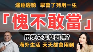 「愧不敢當」用英文怎麽翻譯？