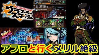 【グラスマ】＃１４７鎮めし堅持の薬学者メリル絶級に挑戦！ノルディックとアンジュで挑戦！【夫婦でグラスマ実況】