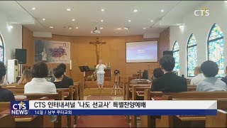 CTS 인터내셔널, 남부 루터교회서 특별찬양예배 드려(장현수) l CTS뉴스, 기독교뉴스, 교계뉴스