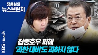 [정용실의 뉴스브런치]문재인 대통령, 호우피해 '지나치다 싶을 만큼 예방'해야. 특별재난지역 선포 서둘러야 200805(수)